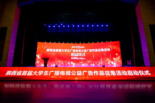 陜西省首屆大學生廣播電視公益廣告作品征集活動正式啟動，激發青年創意力量