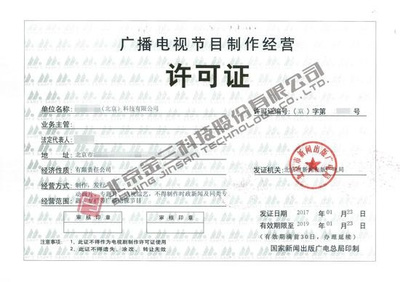 哪些企業需要辦理《廣播電視節目制作經營許可證》？詳解業務范圍與辦理要求