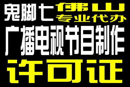 廣州廣播電視節目制作經營許可證年審流程優化，恩平企業受益顯著